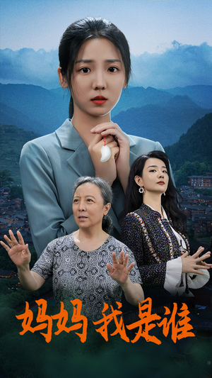 妈妈,我是谁(53集) 妈妈,我是谁(53集)短剧