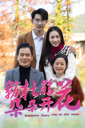 簕杜鹃花朵朵开(38集) 簕杜鹃花朵朵开(38集)不用花钱看全剧