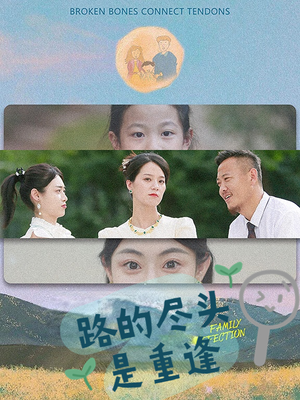 路的尽头是重逢（41集）最新火爆短剧