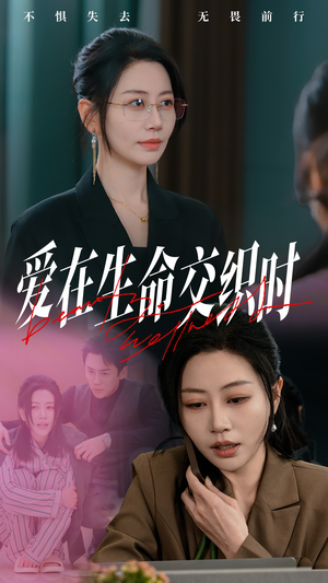 爱在生命交织时(33集) 爱在生命交织时(33集)大结局一气呵成