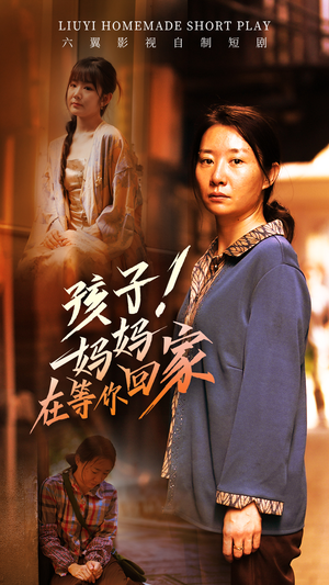 孩子!妈妈在等你回家(83集) 孩子!妈妈在等你回家(83集)免费观看全集