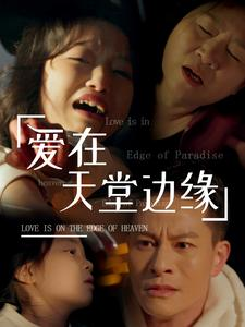 爱在天堂边缘（31集）短剧免费分享