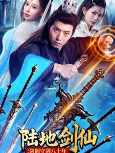 陆地剑仙剑阁守剑八十年(90集) 陆地剑仙剑阁守剑八十年(90集)360网盘观看