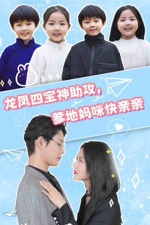 龙凤四宝神助攻,爹地妈咪快亲亲(70集) 龙凤四宝神助攻,爹地妈咪快亲亲(70集)短剧抢先看