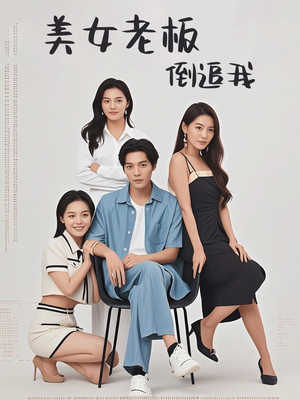 美女老板倒追我(60集) 美女老板倒追我(60集)短剧演员排行榜