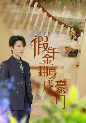 假千金翻身成豪门(115集) 假千金翻身成豪门(115集)短剧在哪里看