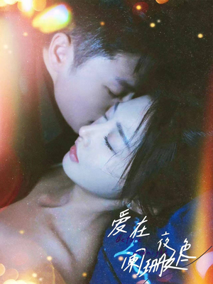 爱在夜色阑珊处(85集) 爱在夜色阑珊处(85集)精彩短剧片段