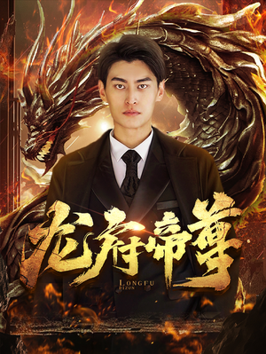龙府帝尊(87集) 龙府帝尊(87集)热播短剧抢先看