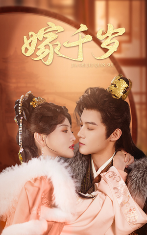嫁千岁（40集）在哪里看