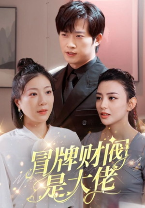 冒牌财阀是大佬(80集) 冒牌财阀是大佬(80集)好看的短剧分享