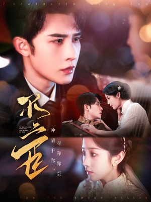 不二臣(91集) 不二臣(91集)短剧太好看了吧