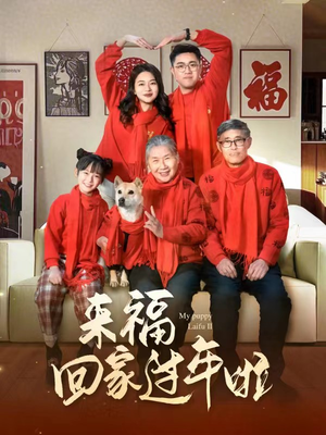 来福回家过年啦(34集) 来福回家过年啦(34集)全集完整版