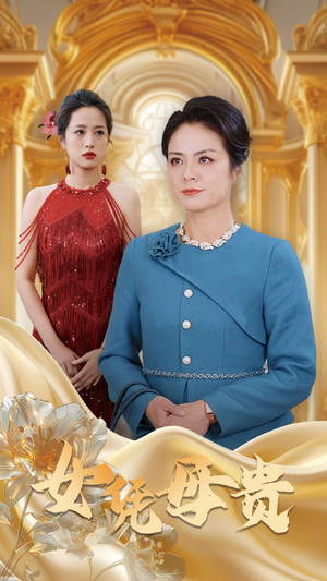 母凭女贵(101集) 母凭女贵(101集)短剧解说全集