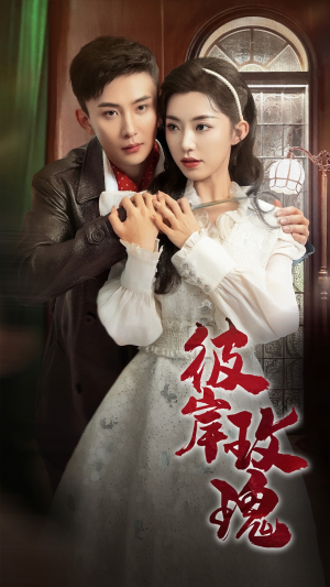 彼岸玫瑰(65集) 彼岸玫瑰(65集)百万短剧抢先看