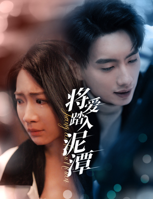 将爱踏入泥潭（30集）古装短剧推荐