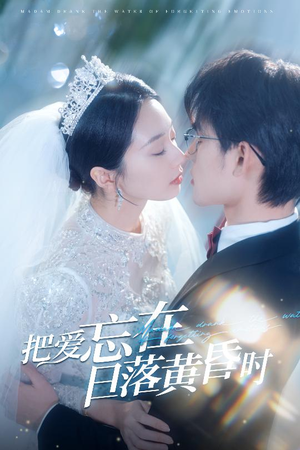 把爱忘在日落黄昏时（60集）短剧也太好看了