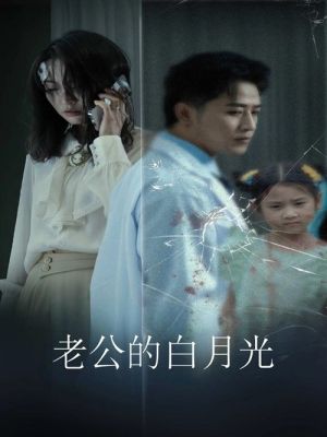 老公的白月光(30集) 老公的白月光(30集)短剧在线更新