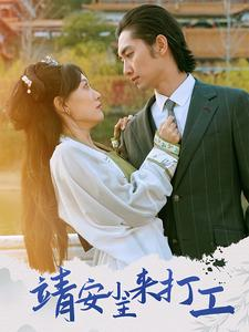 靖安小主来打工(35集) 靖安小主来打工(35集)在线看