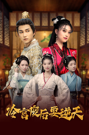 冷宫废后要逆天(64集) 冷宫废后要逆天(64集)免费热门短剧