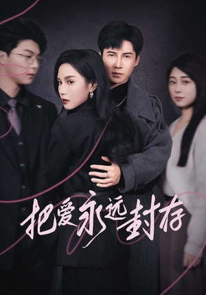 把爱永远封存（44集）好看短剧分享