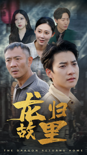 龙归故里(69集) 龙归故里(69集)网盘在线观看