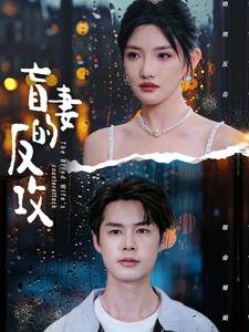 盲妻的反攻（88集）爱上了这部剧了