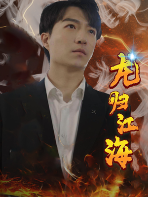 龙归江海(90集) 龙归江海(90集)精彩短剧抢先看