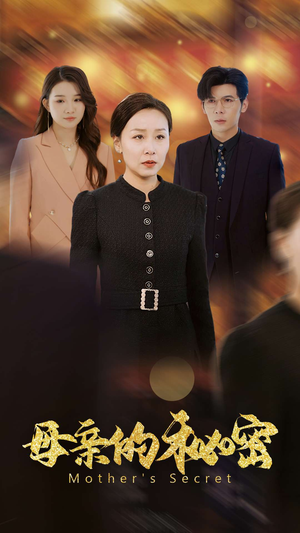 母亲的秘密(34集) 母亲的秘密(34集)贝贝短剧分享