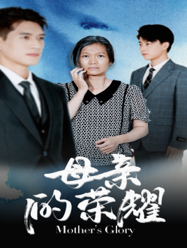 母亲的荣耀（71集）热门短剧追不停