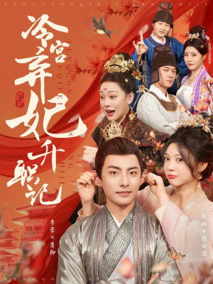 冷宫弃妃升职记（90集）精彩短剧热播中