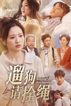 遛狗请拴绳(31集) 遛狗请拴绳(31集)好看吗