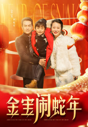 金宝闹蛇年（90集）免费热门短剧