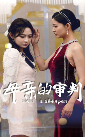 母亲的审判(60集) 母亲的审判(60集)80到100集