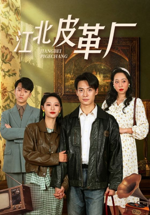 江北皮革厂(50集) 江北皮革厂(50集)热门短剧分享