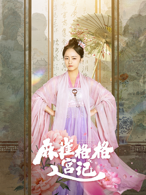 麻雀格格入宫记(81集) 麻雀格格入宫记(81集)全集一次看完