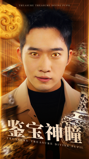 鉴宝神瞳（75集）演的怎么样