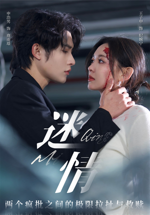 迷情（64集）第二季