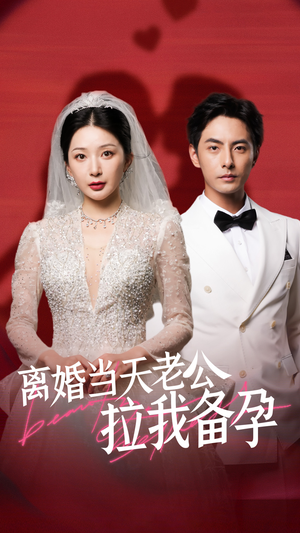 离婚当天老公拉我备孕(68集) 离婚当天老公拉我备孕(68集)百度网盘资源