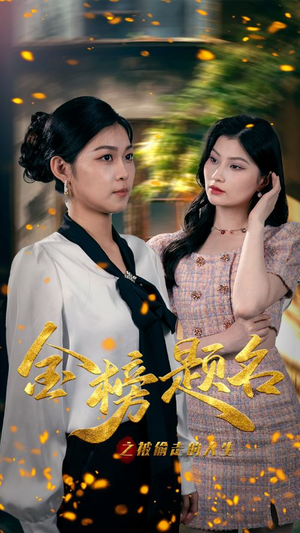 金榜题名之被偷走的人生(33集) 金榜题名之被偷走的人生(33集)精彩的短剧