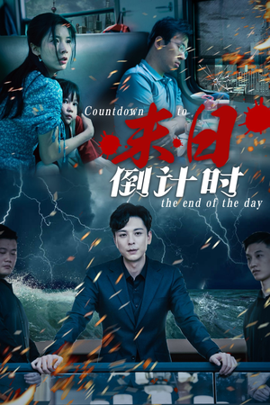 末日倒计时（32集）剧情简介