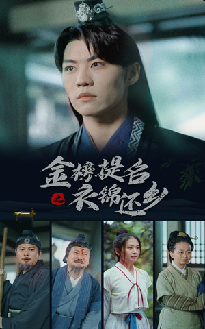 金榜题名之衣锦还乡(70集) 金榜题名之衣锦还乡(70集)全集都在这里了