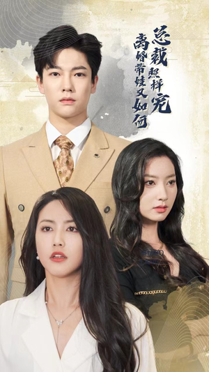 离婚带娃又如何总裁照样宠(65集) 离婚带娃又如何总裁照样宠(65集)热门短剧看不停