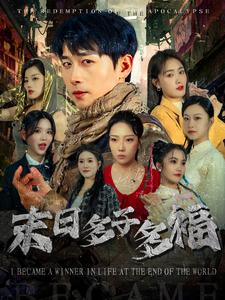 末日多子多福(79集) 末日多子多福(79集)分享好看的短剧