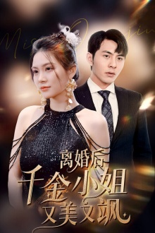 离婚后千金小姐又美又飒(89集) 离婚后千金小姐又美又飒(89集)免费观看全集