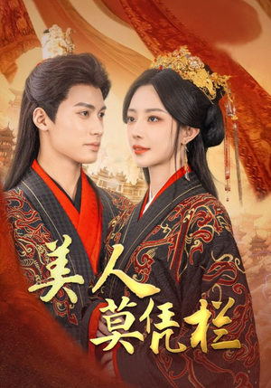 美人莫凭栏(50集) 美人莫凭栏(50集)高清画质免费看