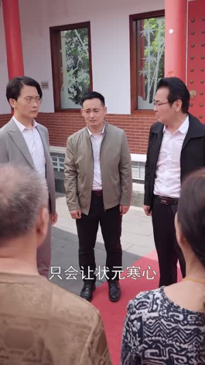 金榜题名之状元回乡(36集) 金榜题名之状元回乡(36集)免费观看就是爽