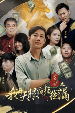 鉴宝之我开天眼疯狂捡漏(88集) 鉴宝之我开天眼疯狂捡漏(88集)在线观看全集