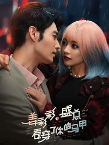 姜彩彩盛总看穿了你的马甲(100集) 姜彩彩盛总看穿了你的马甲(100集)高质量短剧推荐