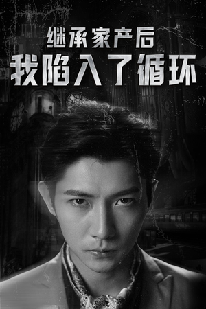 继承家产后我陷入了循环(84集) 继承家产后我陷入了循环(84集)我真的爱了