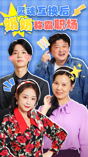 灵魂互换后奶奶称霸职场(46集) 灵魂互换后奶奶称霸职场(46集)追短剧看全集